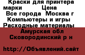 Краски для принтера марки EPSON › Цена ­ 2 000 - Все города, Москва г. Компьютеры и игры » Расходные материалы   . Амурская обл.,Сковородинский р-н